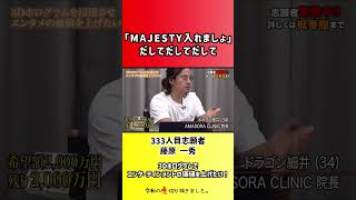 【令和の虎】「MAJESTY入れましょ」だしてだしてだして【切り抜き】
