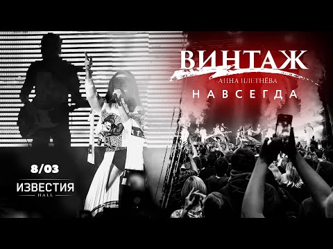 Концерт ВИНТАЖ - НАВСЕГДА (Известия Hall, 2020)