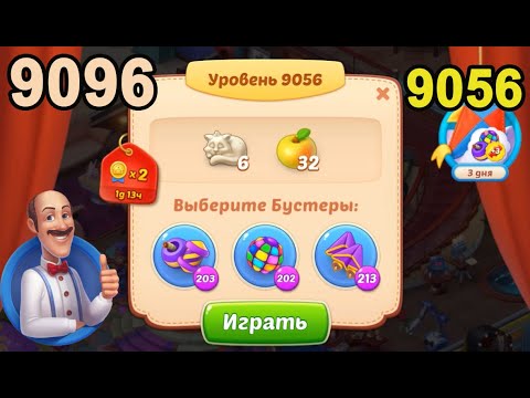 Homescapes Level 9056 (9096 - Rest of World) 💪