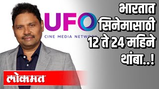 भारतात सिनेमासाठी 12 ते 24 महिने थांबा । Sanjay Gaikwad, MD UFO Moviez । Atul Kulkarni । India News