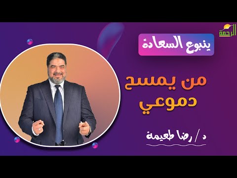 من يمسح دموعى ؟ ||  ينبوع السعادة ||  د .  رضا طعيمة