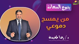 من يمسح دموعى ؟ ||  ينبوع السعادة ||  د .  رضا طعيمة