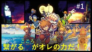 繋がる♡がオレの力だ！？　キングダムハーツ コレクション[Ⅰ～Ⅲ]　#1