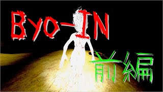 【Byo-IN】 胸の谷間にライトを挟むホラーゲームを実況プレイ  前編【絶叫注意】