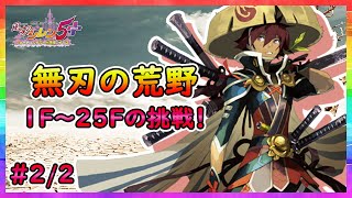 【風来のシレン５plus】無刃の荒野への挑戦！！【＃２/２】