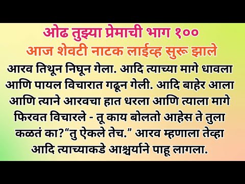 ओढ तुझ्या प्रेमाची भाग 100 I मराठी कथा I मराठी प्रेमकथा I SPVOICEMARATHI