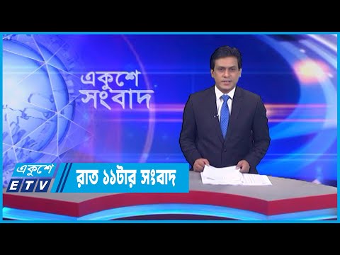 11 PM News || রাত ১১টার সংবাদ || 23 November 2022 || ETV News