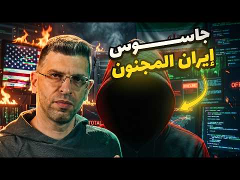 دمّر أرامكو السعودية وخان إيران... قصة العبقري الذي هزّ اقتصاد العالم