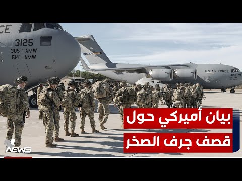 شاهد بالفيديو.. القيادة المركزية الأميركية تعلن شن ضربات دقيقة ضد الفصائل الموالية لطهران
