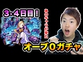 オーブ0ガチャ！3・4日目であのキャラが来たー！【マスオのモンスト】