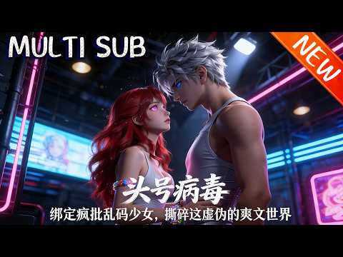 💥【新番上线】《头号病毒》超级AI囚禁人类意识收割爽点，代码言零觉醒，以逻辑悖论穿梭剧本，拆穿漏洞、干翻反派，拯救人类！#逆袭 #斗破动漫 #战斗 #動漫