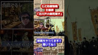 七之助捕物帳 主題歌「花川戸の御用聞き」【MV】｜七味春五郎