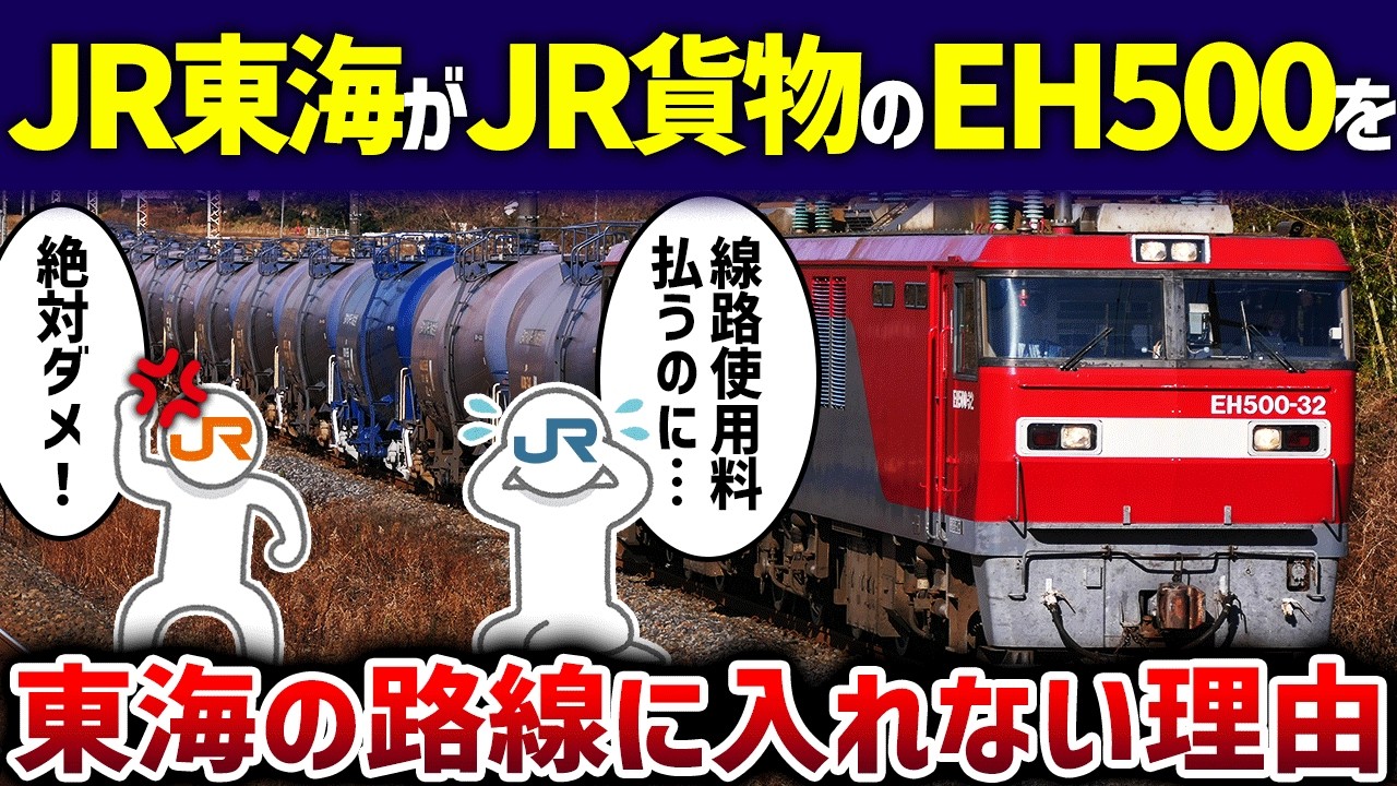 【嫌がらせ】JR貨物の車両をJR東海が自社路線に走らせない理由【ゆっくり解説】