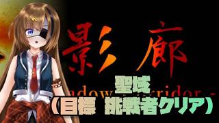 #18【Shadow Corridor】隠しステージ聖域のクリアを目指す！！！【#芳乃シズル #vtuber 】