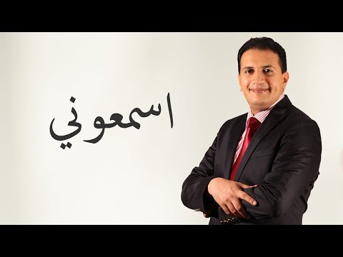 Abdelali Anouar - Ismaoûni  عبد العالي انور - اسمعوني
