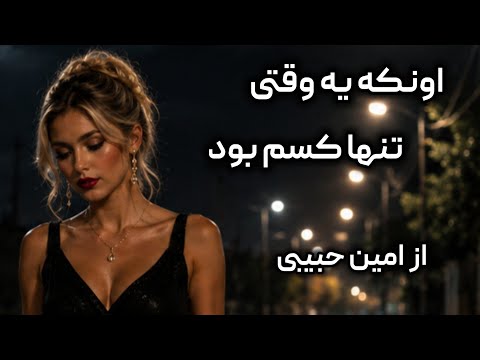 «اونکه یه وقتی تنها کسم‌ بود»