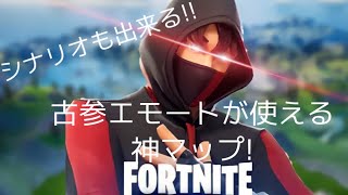 フォートナイト　　だれでも古参エモートを使えるマップ！！