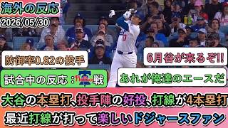 【試合中の海外の反応】大谷翔平の本塁打､投手陣の好投､打線が4本塁打で勝利！最近打線が打って楽しいドジャースファン
