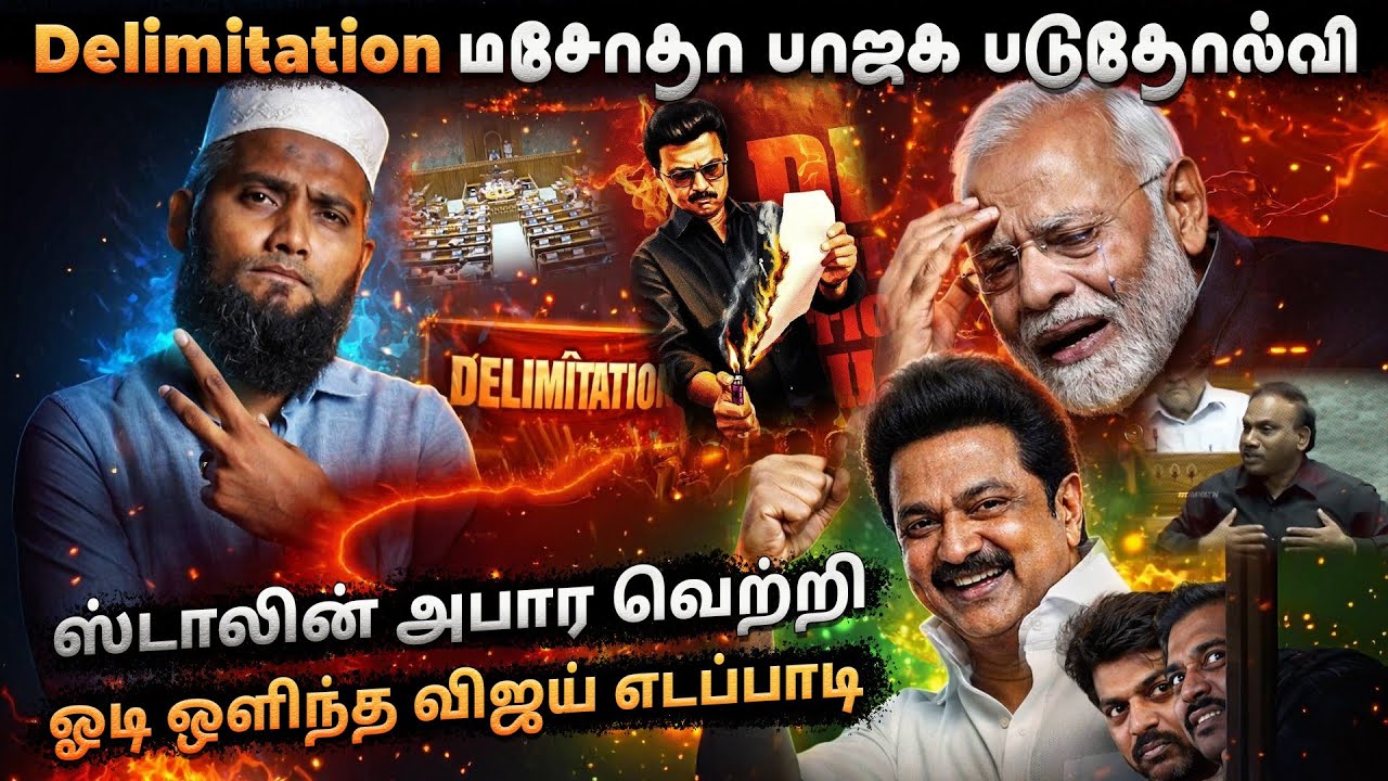🚨 Delimitation மசோதா – பாஜக படுதோல்வி!🔥 ஸ்டாலின் அபார வெற்றி