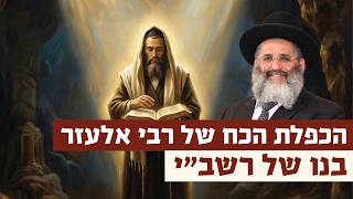 הכפלת הכח של רבי אלעזר, בנו של רשב"י | רגע של אור עם מו"ר הרב ישראל אברג'ל שליט"א