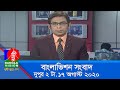 দুপুর ২ টার  বাংলাভিশন সংবাদ  | Bangla News | 17_August_2020 | 2:00 PM | B