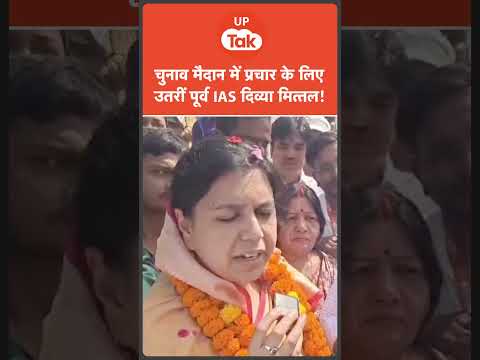 : पूर्व IAS दिव्या मित्तल ने Mirzapur में शुरू किया चुनाव प्रचार!