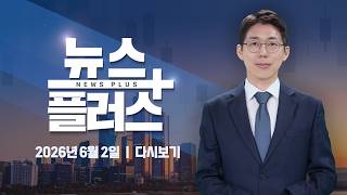 최태원 "5년간 생산 2배로 확대"…젠슨 황은 한국으로 ㅣ 한국경제TV 뉴스플러스 6월 2일 [전체 다시보기…