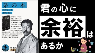 【名著】茶の本|岡倉天心 ~日々の疲れとストレスを癒す、極上の哲学~