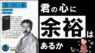  - 【名著】茶の本｜岡倉天心　～日々の疲れとストレスを癒す、極上の哲学～