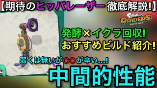 【レイダース】期待のサポート専ガジェット！”ヒッパレーザー”徹底解説！おすすめビルド×性能紹介！弱くはないが…！【Spaltoon RAIDERS】【スプラトゥーンレイダース】【つながるバルーン】