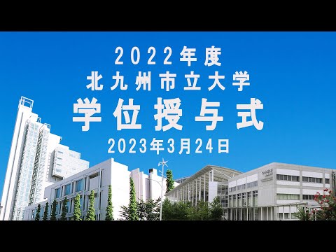 2022年度北九州市立大学学位授与式（2023.3.24）