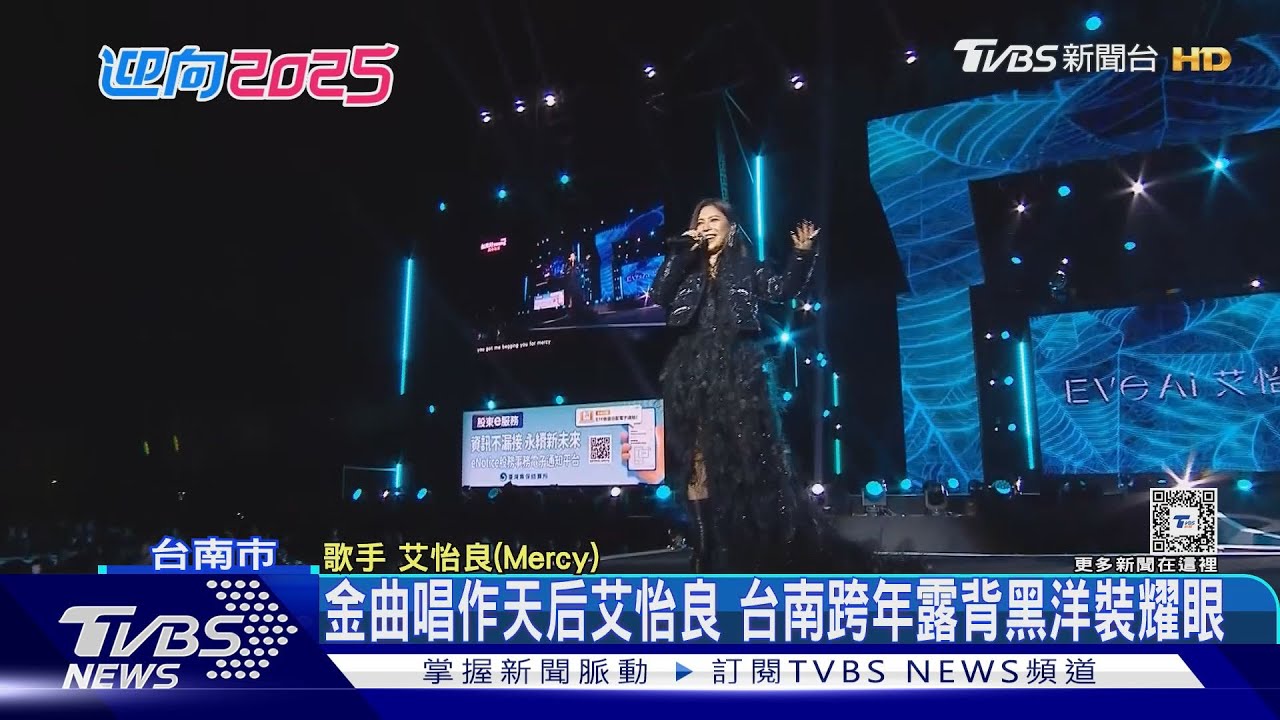 金曲唱作天后艾怡良 台南跨年露背黑洋裝耀眼