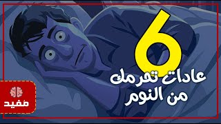 6 أمور عليك تجنّبها قبل النوم