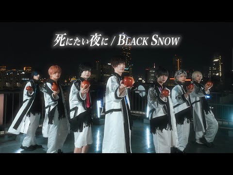 【MV】 死にたい夜に/BLACK SNOW
