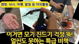모기 얼씬도 못하는 특급 비법. 이거면 모기 진드기 걱정 없습니다
