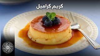 Choumicha et l'Oeuf Marocain : Crème Caramel (Caramel Custard) (Ep 10) | شميشة : كريم كراميل