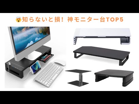 🟢 [2025 Edition] Make your desk more comfortable! Top 5 recommended monitor stands that are reall...