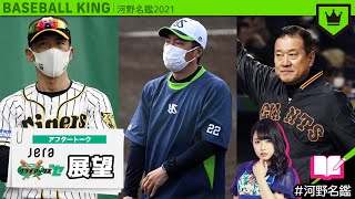 【アフタートーク】あす開幕！クライマックスシリーズの注目ポイント 〜セ・リーグ編〜【河野名鑑2021】