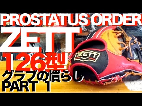 ZETT 硬式プロステイタスオーダーグラブの慣らし① PROSTATUS Custom Glove #473