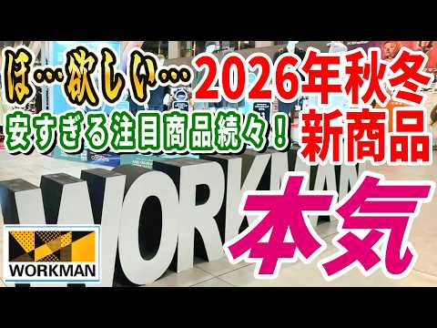 【ワークマン2026秋冬新作】発表会で見つけた最注目商品総まとめ！30℃から5℃まで使える新型Xシェルターなど冬キャンプの防寒から普段使いまで重宝する本気ウェアをチェック【WORKMAN 秋冬新商品】