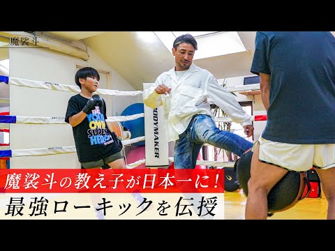 教え子がチャンピオンに！お祝いに最強ローキック教えました