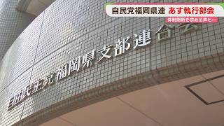 自民党県連が対応を協議へ　現在の体制に「身内」から厳しい声　5日に執行部会　福岡