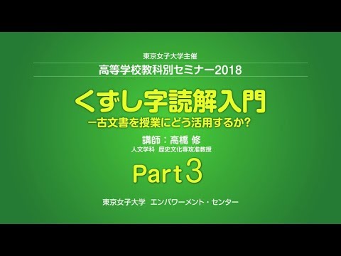 東京女子大学 高橋修「くずし字読解入門」Part3