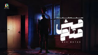 كلمات اغنية مش متاح مصطفى شكري