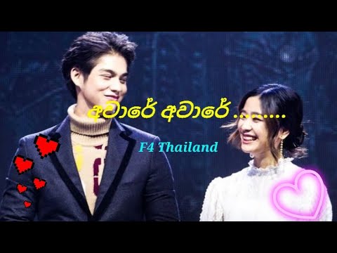 Aware Aware Song 🎵 Gorya and Thyme F4 THAILAND MIX ❤❤❤💕💕💕💕