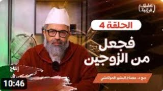 كلمات قرآنية ||4|| فجعل منه الزوجين ||د.البشير عصام المراكشي image