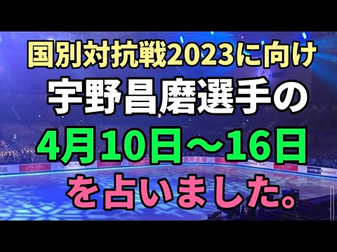 【宇野昌磨占い】世界フィギュア国別対抗戦2023 宇野昌磨選手の4月10日〜16日をタロット占いしました。フィギュアスケート占い、羽生結弦占いも観てください。