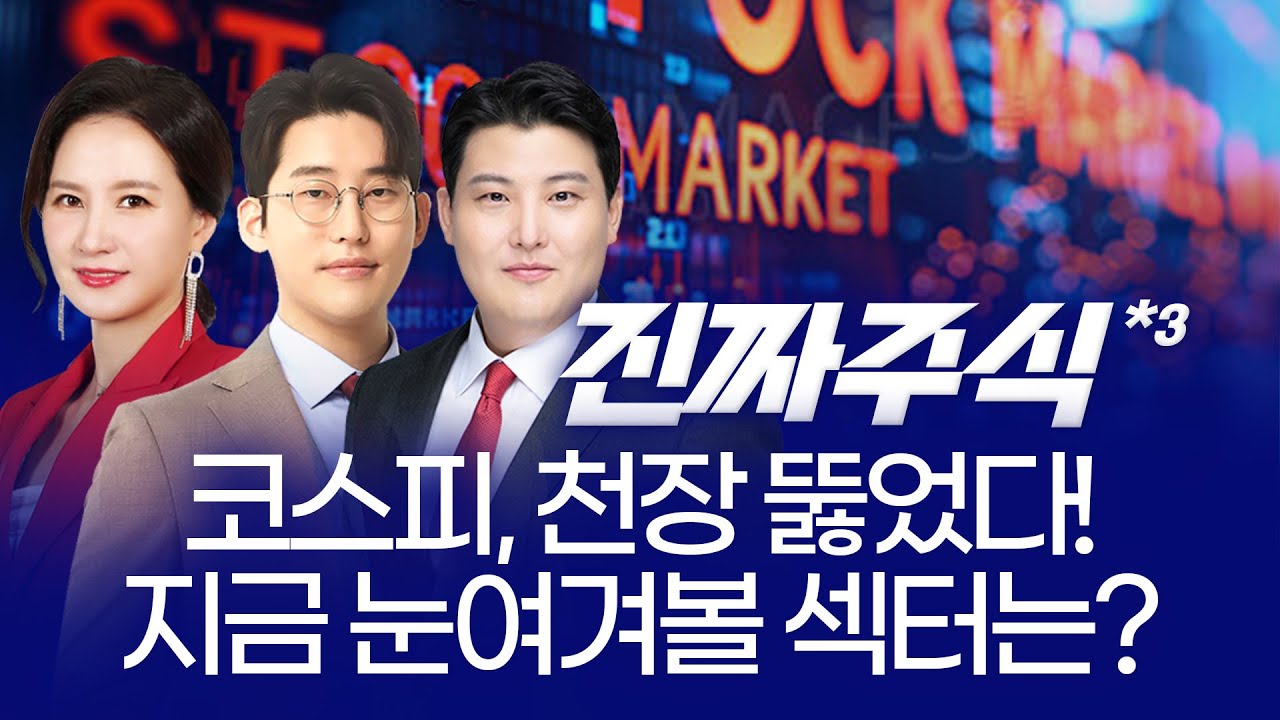 사상 최고치 코스피! 투자 전략은? ㅣ 박윤진 한중연 김정기 ㅣ진짜주식 3부