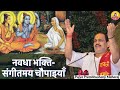 NAVADHA BHAKTI I Pujya Prembhushanji Maharaj I