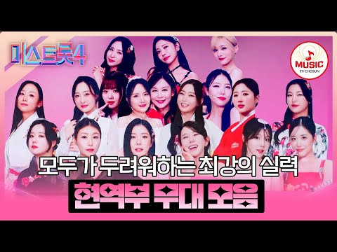 [#미스트롯4] 트롯 여제를 꿈꾼다면 우리를 먼저 넘어야할 걸?😉 현역부 예심~본선 1차 무대 모음♬ #TVCHOSUNMUSIC (TV CHOSUN 251225 방송 외)